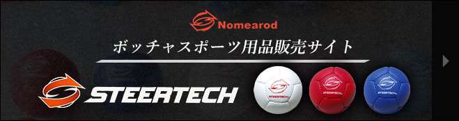 ボッチャスポーツ用品販売サイト STEERTECH（ステアテック）